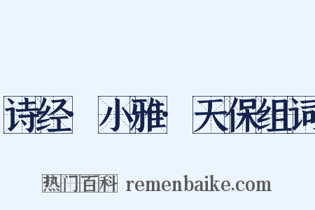 诗经·小雅·天保组词是什么意思的图片